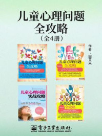 儿童心理问题全攻略(全4册)