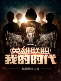 英雄联盟：我的时代