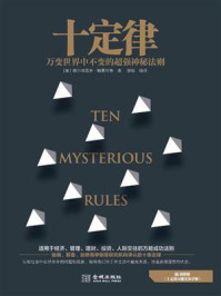 十定律:万变世界中绝对不变的超强神秘法则