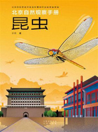 北京自然观察手册：昆虫