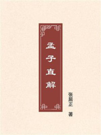 孟子直解