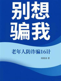 别想骗我：老年人防诈骗16计