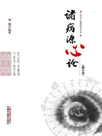 诸病源心论(修订版)