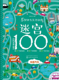 5分钟专注力训练迷宫100：炫酷汽车