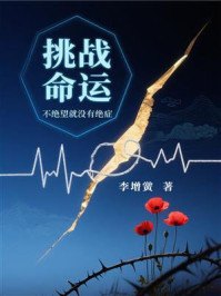 挑战命运：不绝望就没有绝症