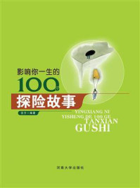 影响你一生的100个探险故事