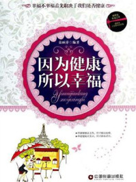 因为健康，所以幸福