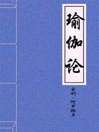 瑜伽论