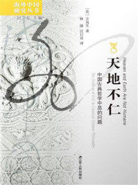 天地不仁:中国古典哲学中恶的问题