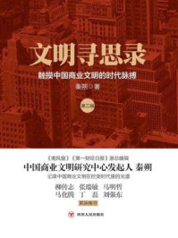 文明寻思录(第三辑)：触摸中国商业文明的时代脉搏