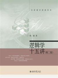 逻辑学十五讲(第2版)