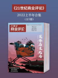 《21世纪商业评论》2022上半年合集（全5册）