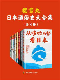 樱雪丸日本通俗史大合集(套装共8册)