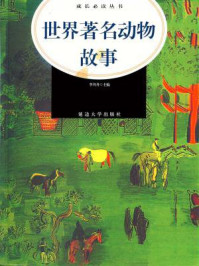 世界著名动物故事