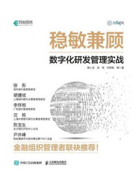 稳敏兼顾:数字化研发管理实战
