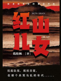 红山儿女