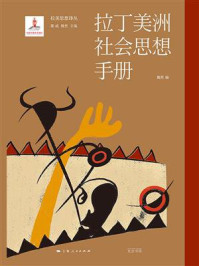 拉丁美洲社会思想手册