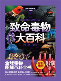 致命毒物大百科