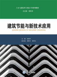 建筑节能与新技术应用