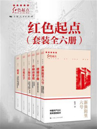 红色起点(套装全六册)
