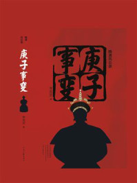 庚子事变(晚清风云录)