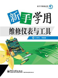 新手学用维修仪表与工具