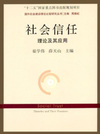 社会信任：理论及其应用