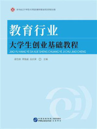 教育行业大学生创业基础教程