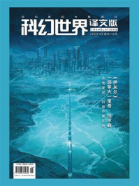 《科幻世界·译文版》2023年9期