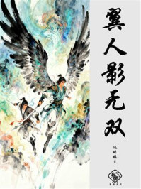翼人影无双
