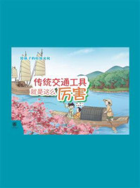 传统交通工具就是这么厉害