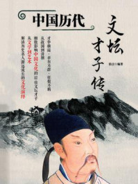 中国历代文坛才子传
