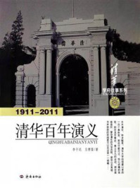 清华百年演义(1911-2011)