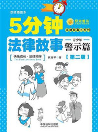 5分钟法律故事·青少年警示篇（第二版）