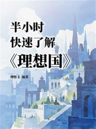 半小时快速了解《理想国》