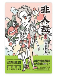 非人哉 6：柳暖花春