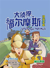 大侦探福尔摩斯漫画全集 抽丝剥茧 工程师的大拇指