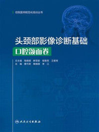 头颈部影像诊断基础：口腔颌面卷