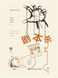 剧本杀:玩法与写法