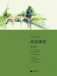 记忆坊文丛:再别康桥