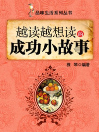 越读越想读的成功小故事 （品味生活系列丛书）