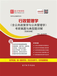 2021年行政管理学（含公共政策学与公共管理学）考研真题与典型题详解[视频讲解]
