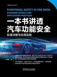 一本书讲透汽车功能安全：标准详解与应用实践