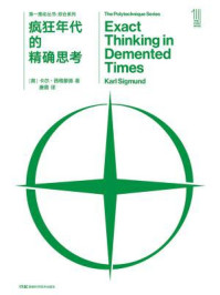 疯狂年代的精确思考