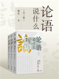 《论语说什么》(全三册)