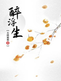 醉浮生