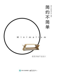 简约不简单:极简风格产品设计(全彩)