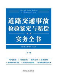 道路交通事故检验鉴定与赔偿实务全书（中册）