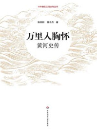万里入胸怀:黄河史传