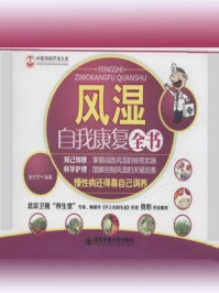 风湿自我康复全书
